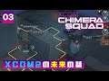 【XCOM Chimera Squad】#03 スキルを活かして敵を叩け!ターン制ストラテジー最新作【XCOM: チーム・キメラ】
