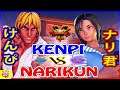 『スト5』けんぴ (LP1ケン)  対  ナリ君(あきら)｜Kenpi (Ken) vs Narikun (Akira)『SFV』 🔥FGC🔥