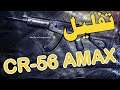 تفتيح مستويات  اقوي كلاس ( اماكس ) 54 مستوي |Call of Duty CR-56 AMAX