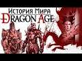 История мира Dragon Age: Мор и Империя Тевинтер | Часть 4