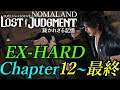 [ロストジャッジメント]EX-Hard攻略+ストーリー Chapter12~最終[Lost Judgment]