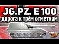 ЛУЧШИЕ БОИ: Jagdpanzer E 100 - Дорога к трём отметкам - Большой выпуск