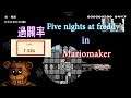 [MarioMaker2] five nights at freddy's in mariomaker 過關率1.05% (中文字幕)