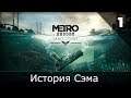 Metro Exodus Sam's Story - 1 серия "История Сэма"