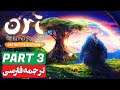 Ori and the Blind Forest | دوبله فارسی - Part 3 🥰