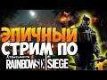 🔴Tom Clancy’s Rainbow Six: Siege🔴 ➡ CS:GO💣Залетай сюда💥