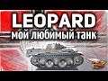 VK 16.02 Leopard - Самый лучший бой на моём любимом танке