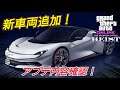 【速報】新スーパーカー追加！ カジノ強盗アプデ 2週目 GTAオンライン GTA5