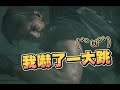 【魯蛋精華】武俠古堡 -4/3 PS4 惡靈古堡3 重製版