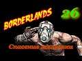 Прохождение Borderlands Часть 26 Спасение железяки
