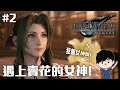 遇上賣花的女神! | Final Fantasy VII Remake #2