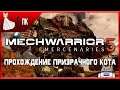 MechWarrior 5: Mercenaries ► Прохождение Призрачного Кота #2 [Кошачий отряд!]