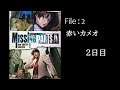 MISSING PARTS sideA the TANTEI stories ＜Aランクルート＞　File：2　赤いカメオ　２日目　【プレイ動画】