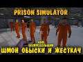 Prison Simulator - РЕЛИЗ игры про зеков