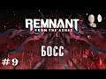 Remnant: From the Ashes - Финал игры на харде! Самый забагованный босс в игре. #9
