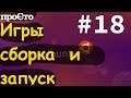 Игры в линукс. Во что поиграть? Сборка и запуск. Stunt Rally