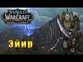 Встреча с Эйир - World of Warcraft: Battle for Azeroth #164