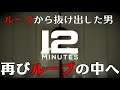 12分ループをみんなで攻略_ゆるーく解説していくう！【Twelve Minutes】