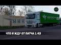 ЧТО Я ЖДУ ОТ ПАТЧА 1.43 ДЛЯ ATS И ETS 2