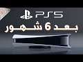 مراجعة بلايستيشن 5 بعد نصف عام من الاستخدام 🔷