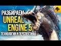 ИгроCториз: Разбор анонса Unreal Engine 5. Правда ли, что PS5 и Xbox Series X теперь стали круче ПК?