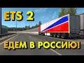 Euro Truck Simulator 2 - Едем в Россию! (ETS 2 Multiplayer)🔴