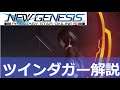 ≪解説≫ツインダガーの使い方『Fi(ファイター)クラス』 - PSO2NGS【kanbatch】