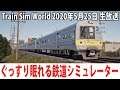 ぐっすり眠れるリアルな鉄道シミュレーター(新車両M3を運転編)【Train Sim World 生放送 2020年5月25日】