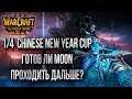 MOON СНОВА НА КОНЕ: 2020 Chinese New Year Warcraft 3 День #4