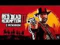 Red Dead Redemption 2 (#3) ➤ Комплексный уход за бородой!