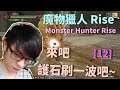 【迪亞】【魔物獵人Rise】｜來吧 護石刷一波吧~｜12｜【Switch】【Monster Hunter Rise】