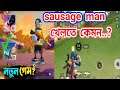 sausage man কিভাবে খেলবো? | How to download sausage man|sausage man খেলার নিয়ম ||