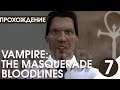 ПОПАЛИ В ГОСТИ К ПСИХУ! ▶ Vampire: The Masquerade – Bloodlines