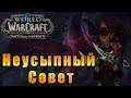 Горнило Штормов - Неусыпный Совет - World of Warcraft: Battle for Azeroth #131