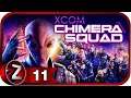 XCOM: CHIMERA SQUAD ➤ Серый Феникс ➤ Прохождение #11