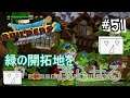 【ドラゴンクエストビルダーズ2】緑の開拓地を茂らせる計画!【ビルド編】