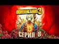 ЭПИЧНЫЙ КИЛЛАВОЛЬТ 🎮 Borderlands 3 #8