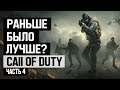 Call of Duty: Раньше было лучше? (Часть 4)