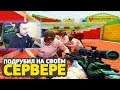 ПОДРУБИЛ ЧИТ НА СВОЁМ СЕРВЕРЕ В CS:GO