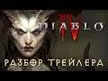 Diablo 4 объяснение трейлера. Отсылки, намеки, лор, сюжет и главный вопрос