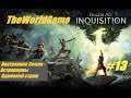 Прохождение Dragon Age: Inquisition [#13] (Внутренние Земли - Астрариумы | Одинокий страж)