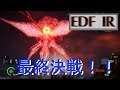 のんびり地球防衛　EDF　IRON RAIN 最終回　最終決戦ラズニード第2形態