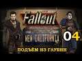 Fallout New Vegas New California Ep.04 Подъём из глубин!