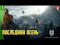 Frostpunk 'The Last Autumn' ➤ Прохождение #1. ПОСЛЕДНЯЯ ОСЕНЬ НАЧИНАЕТСЯ