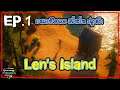 Len's Island EP.1 เกมเอาชีวิตรอด สร้างบ้าน ปลูกผัก