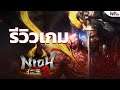 Nioh 2 ภาคต่อของเกมสไตล์ Soul บนธีมของแดนปลาดิบ! | GameFever Review
