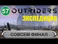 Outriders - Совсем финал