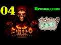 🟥[PC] Стрим 04 👹 Diablo II: Resurrected ( RUS )🇷🇺