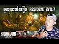 រឿងផ្ទះយាយតាកំណាច (ដើមហេតុដែលធ្វើអោយពួកគាត់ក្លាយជាបិសាច) - Resident Evil 7 DLC Part 3 Cambodia