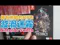 【Switch遊戲】漩渦迷霧 MISTOVER Nintendo Switch遊戲開箱系列#231〈羅卡Rocca〉